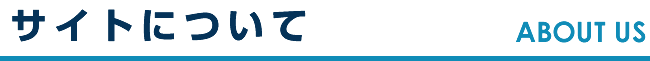 サイトについて ABOUT US