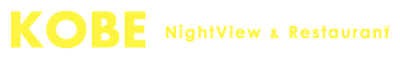 KOBE NightView ＆ Restaurant(神戸ナイトビュー＆レストラン)｜神戸のグルメ、夜景、レストラン、名産、パール、ジュエリー、お酒、水など神戸観光情報