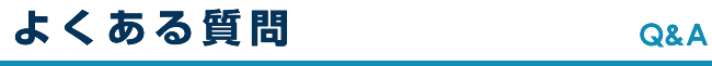 よくある質問 Q＆A