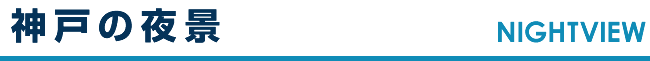 神戸の夜景 NIGHT VIEW