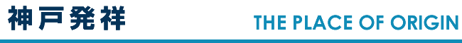 神戸発祥 ORIGIN