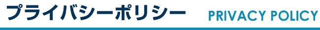 プライバシーポリシー PRIVACY POLICY