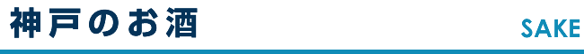神戸のお酒 SAKE
