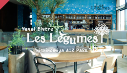 野菜ビストロ　レギューム