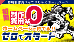 ゼロでスタート