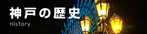 神戸の歴史