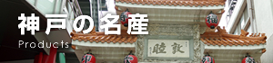 神戸の名産