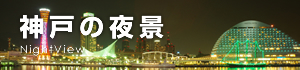 神戸の夜景
