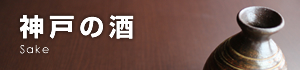 神戸の酒