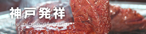 神戸発祥