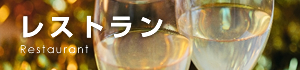 レストラン