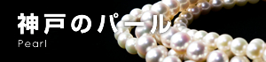 神戸のパール