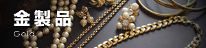 金製品