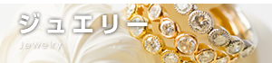 ジュエリー